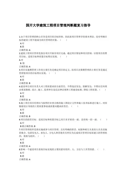 国开大学建筑工程项目管理判断题复习指导