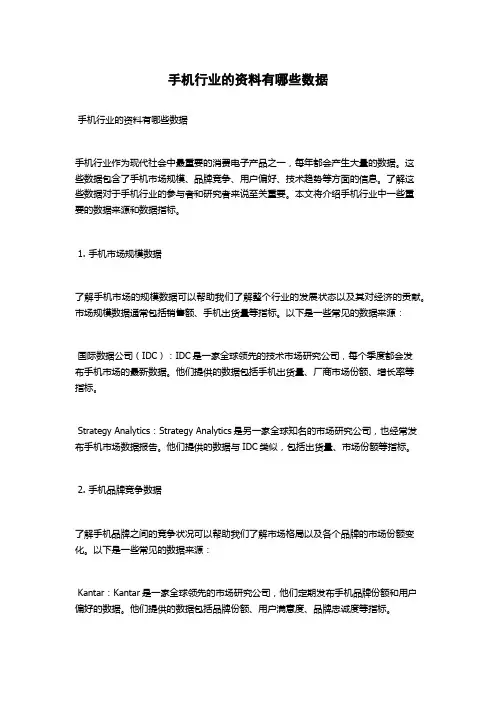 手机行业的资料有哪些数据