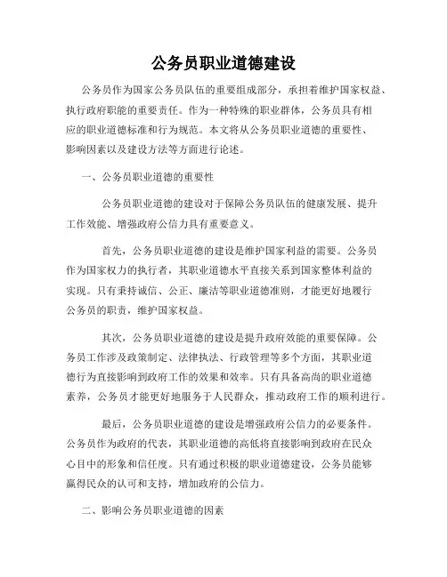 公务员职业道德建设