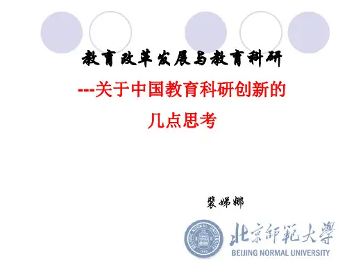 关于中国教育科研创新的几点思考