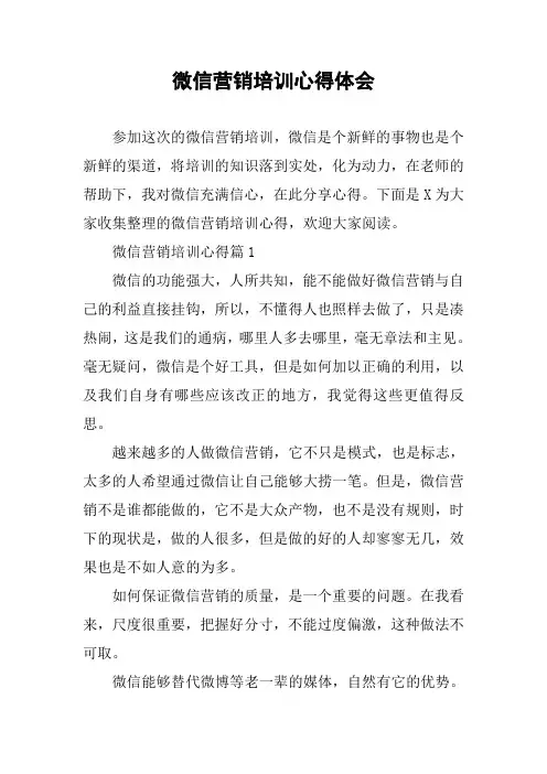 微信营销培训心得体会