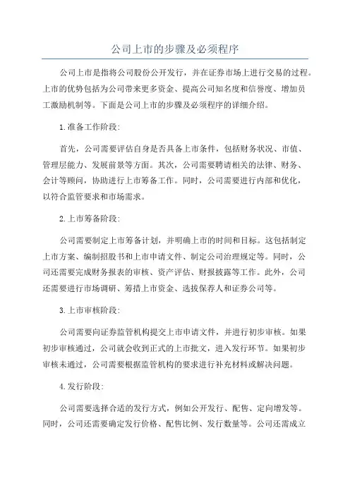 公司上市的步骤及必须程序