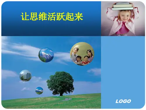 让思维活跃起来PPT课件