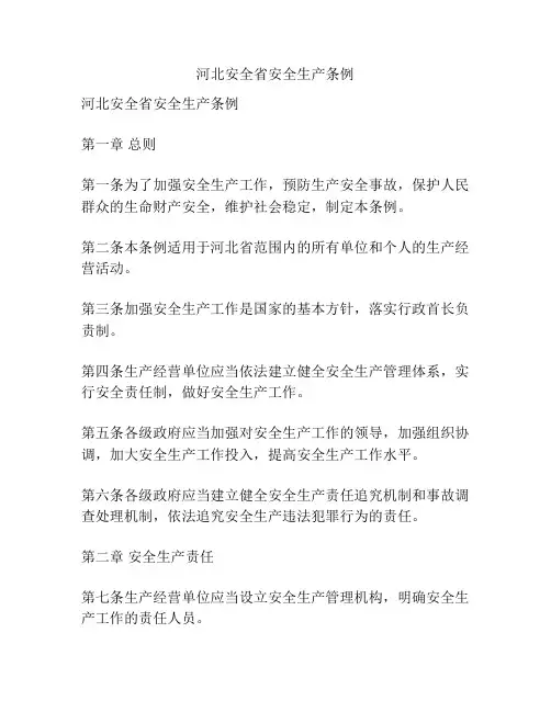 河北安全省安全生产条例