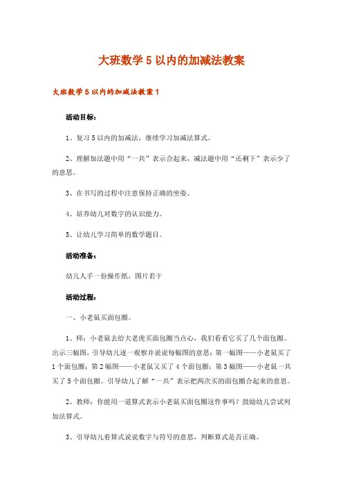 大班数学5以内的加减法教案