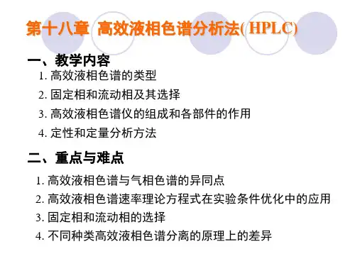 第十八章  高效液相色谱法
