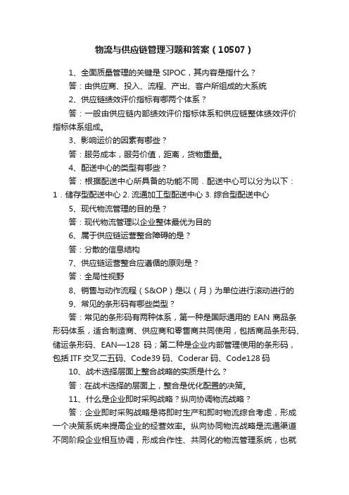 物流与供应链管理习题和答案（10507）