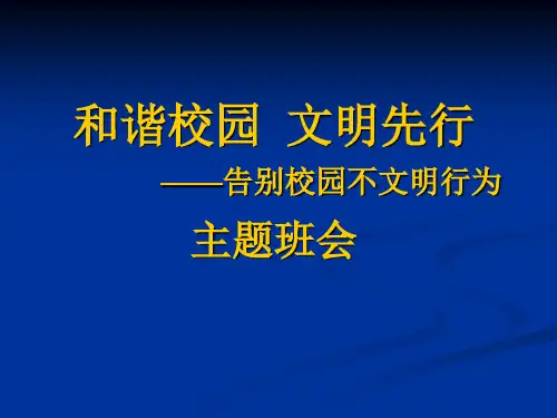 小学班主任德育、主题班会课PPT课件告别校园不文明行为主题班会