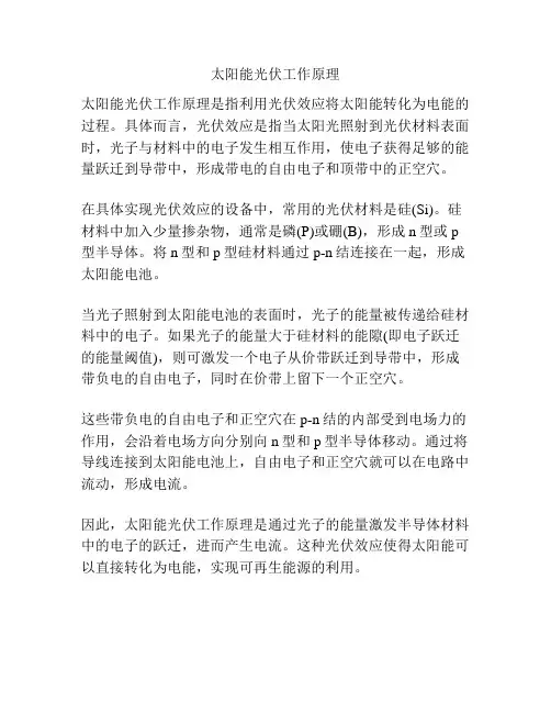 太阳能光伏工作原理