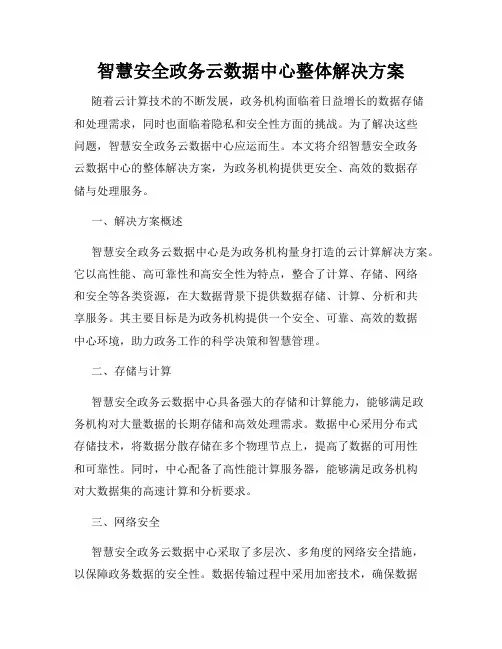 智慧安全政务云数据中心整体解决方案