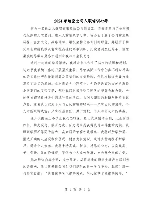 2024年航空公司入职培训心得（3篇）