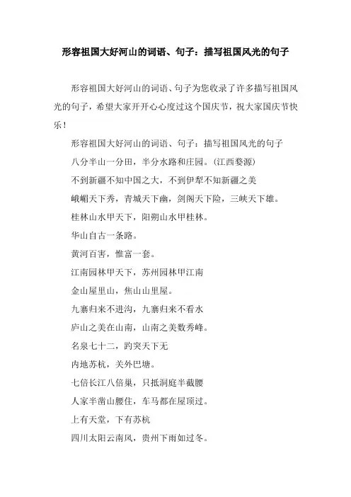 形容祖国大好河山的词语、句子：描写祖国风光的句子
