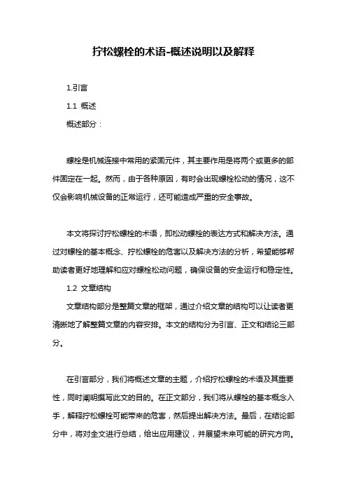 拧松螺栓的术语-概述说明以及解释