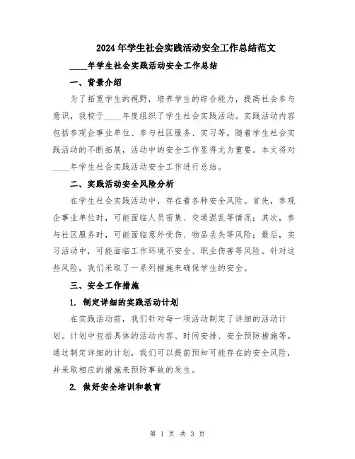 2024年学生社会实践活动安全工作总结范文