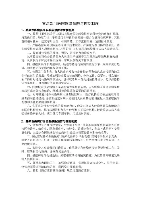 重点部门医院感染预防与控制制度