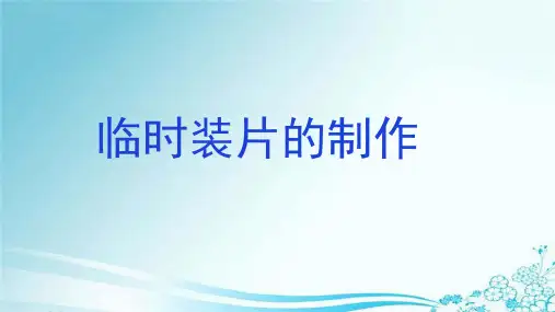 临时装片的制作和观察