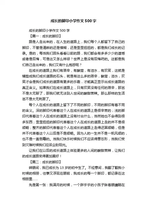成长的脚印小学作文500字