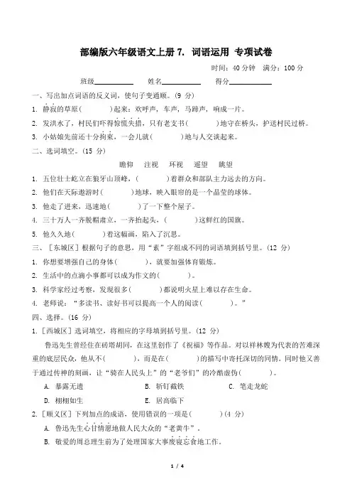 部编版六年级语文上册期末《词语运用》专项精品试卷附答案