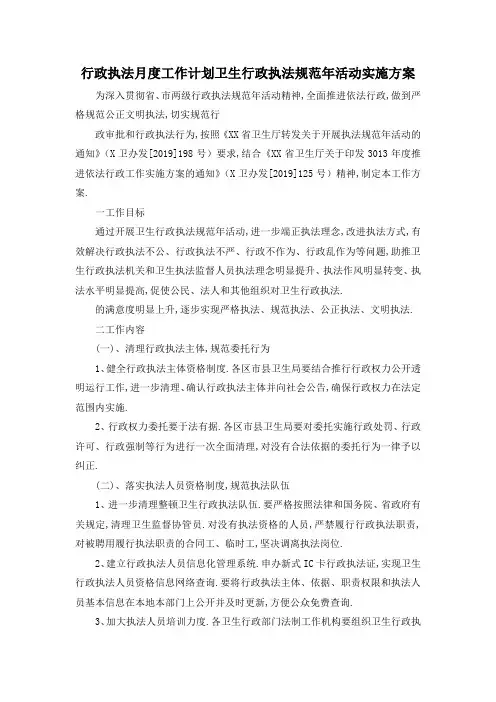 最新-行政执法月度工作计划 卫生行政执法规范年活动实施方案 精品