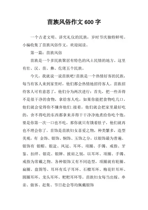 苗族风俗作文600字