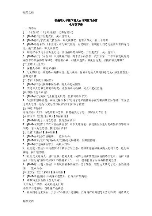 最新部编版七年级下语文古诗词复习必背