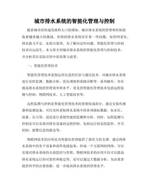 城市排水系统的智能化管理与控制
