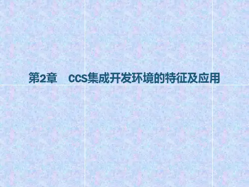 第二章CCS集成环境的特征及应用