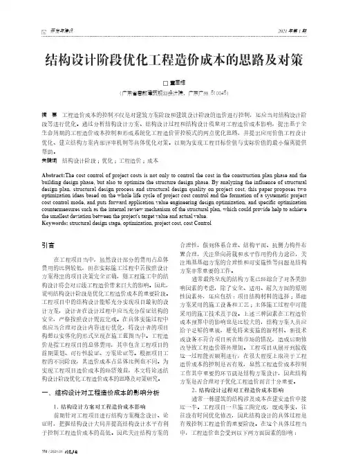结构设计阶段优化工程造价成本的思路及对策