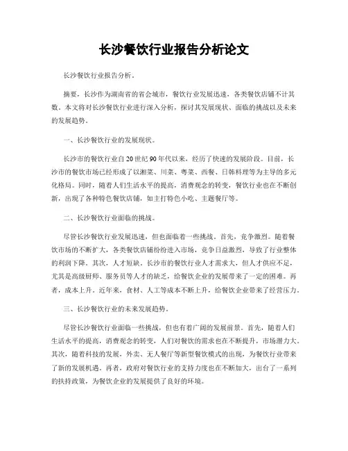 长沙餐饮行业报告分析论文