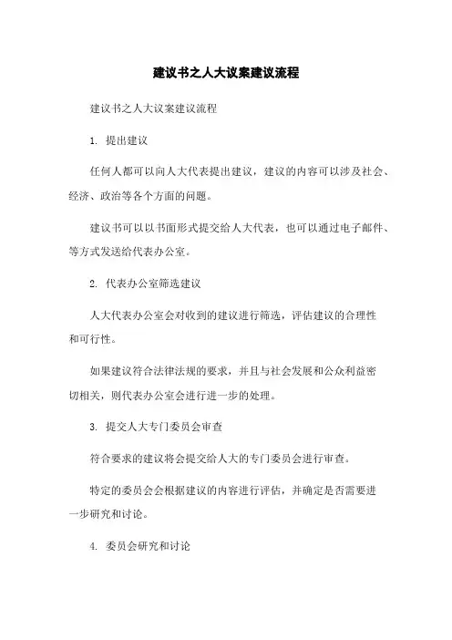 建议书之人大议案建议流程