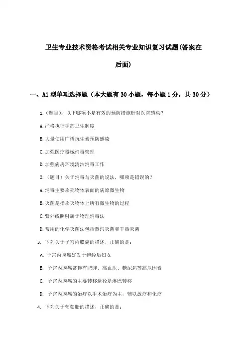 卫生专业技术资格考试相关专业知识试题与参考答案