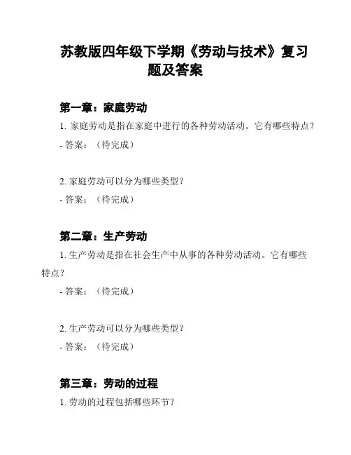 苏教版四年级下学期《劳动与技术》复习题及答案