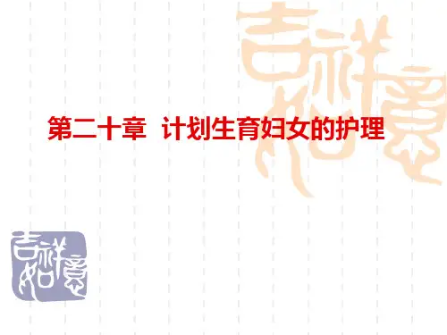 妇产科护理学-课程课件-21计划生育妇女护理
