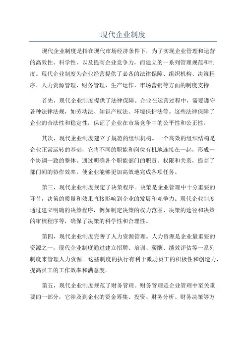 现代企业制度