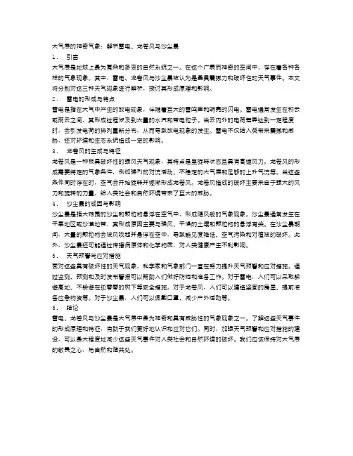大气层的神奇气象：解析雷电、龙卷风与沙尘暴