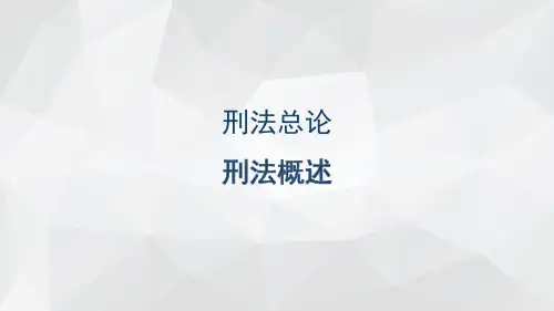 刑法总论-刑法概述