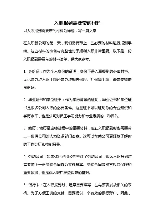 入职报到需要带的材料