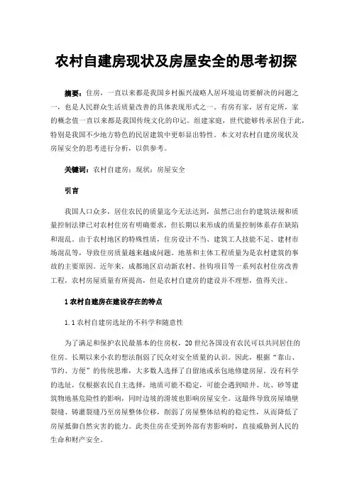 农村自建房现状及房屋安全的思考初探