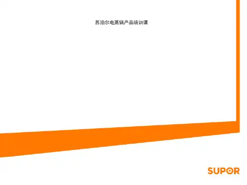 苏泊尔电蒸锅产品培训课.pptx