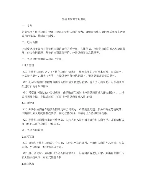 外协供应商管理制度
