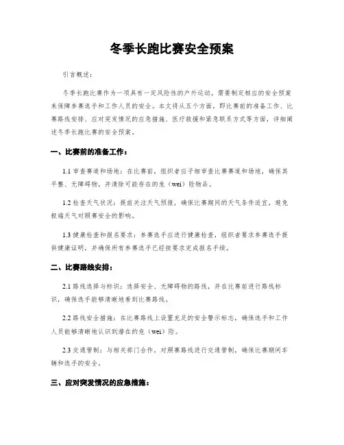 冬季长跑比赛安全预案