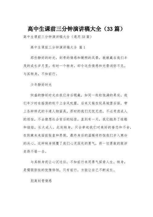 高中生课前三分钟演讲稿大全(33篇)