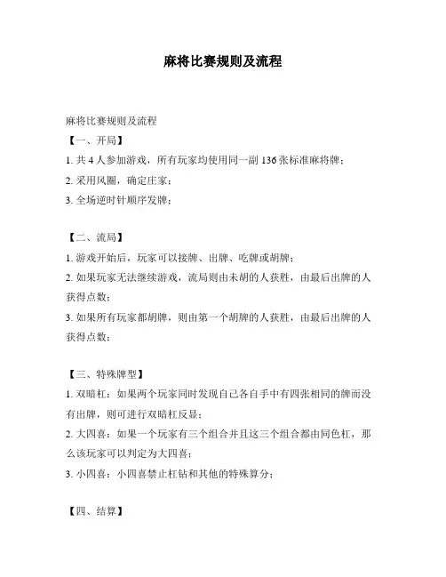 麻将比赛规则及流程