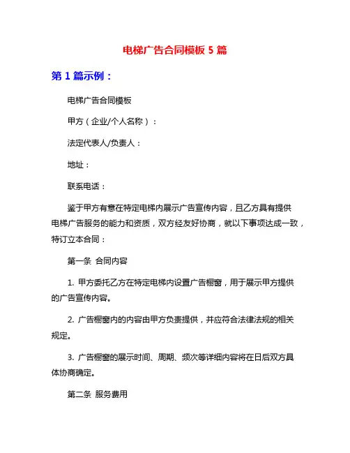 电梯广告合同模板5篇