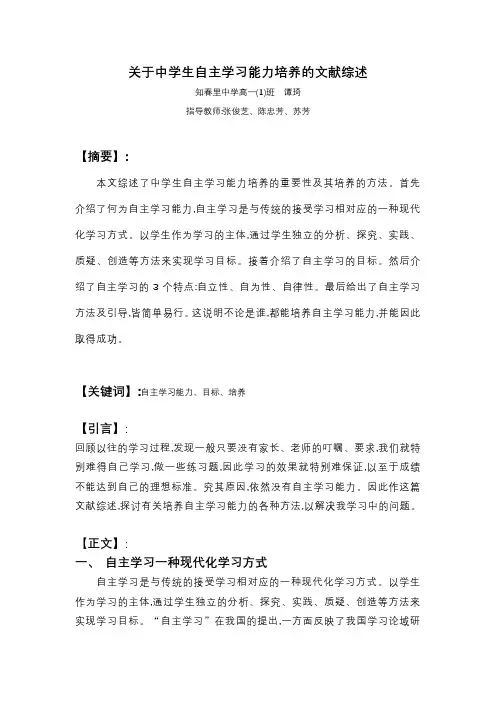 关于中学生自主学习能力培养的文献综述