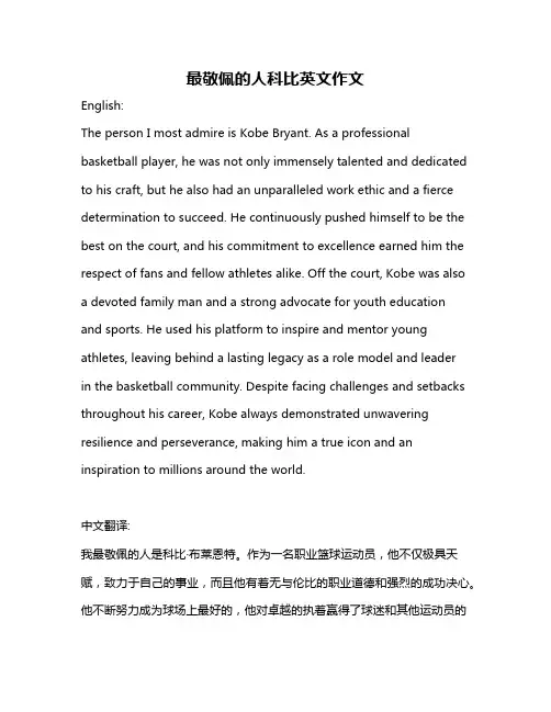 最敬佩的人科比英文作文