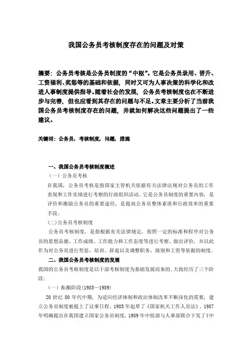 我国公务员考核制度存在的问题及对策1