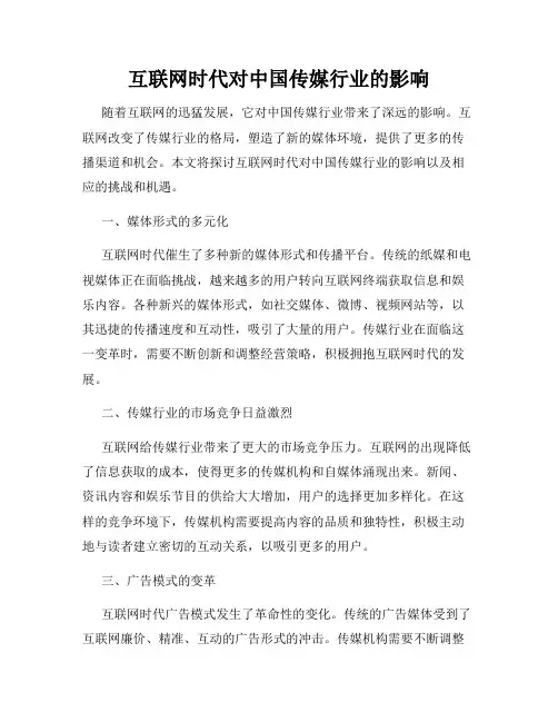 互联网时代对中国传媒行业的影响