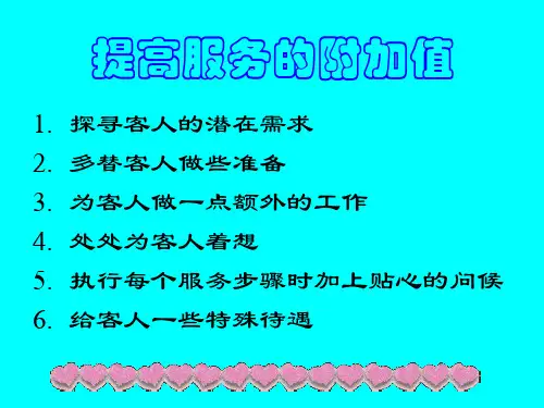 提高服务的附加值