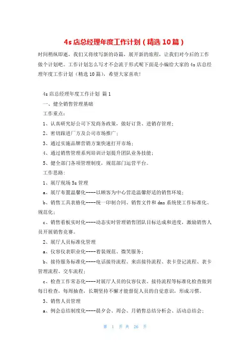 4s店总经理年度工作计划(精选10篇)